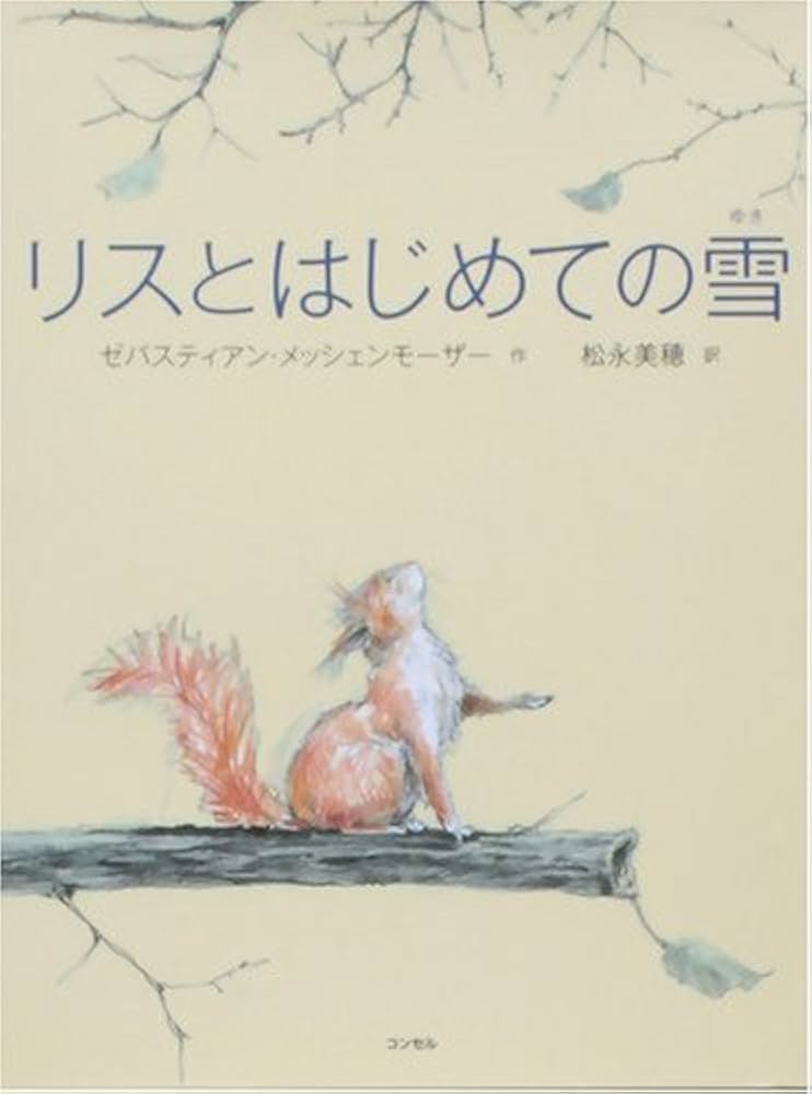 【初版】リスとはじめての雪 & リスとはるの森 2冊セット【激レア】 リスとはじめての雪 | 風文庫 kazebunko